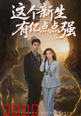 这个新生有亿点点强：隐世大佬入学记