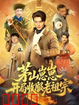 茅山崽崽开局收服老祖宗：萌娃镇僵尸