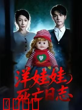洋娃娃死亡日志：夺命玩偶的诅咒