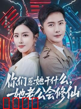 你们惹她干什么，她老公会修仙：修仙老公霸气护妻