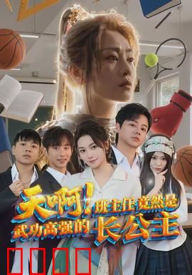 天啊！班主任竟然是武功高强的长公主：校园女侠太飒了