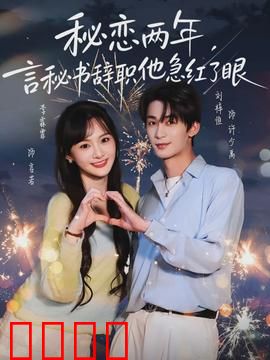 秘恋两年，言秘书辞职他急红了眼：霸总追妻记