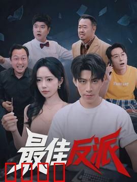 最佳反派：复仇者的救赎