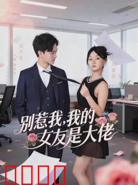 别惹我，我的女友是大佬：黑道千金复仇记