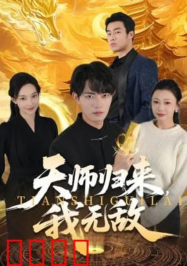 天师归来，我无敌：霸气回归