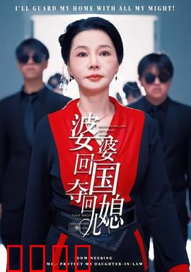 婆婆回国，夺回儿媳：强势反击