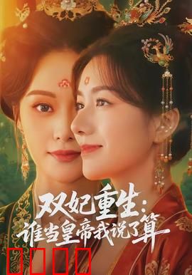 双妃重生：逆袭废后
