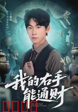 我的右手能通财：财富与代价