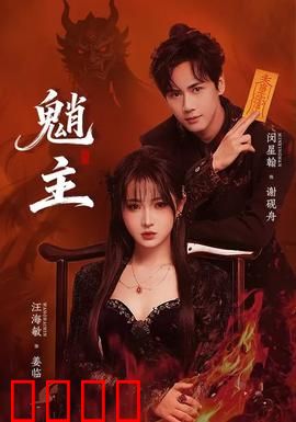 魈主：鬼王归来