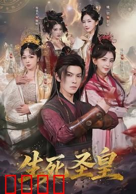 生死圣皇：血战皇城