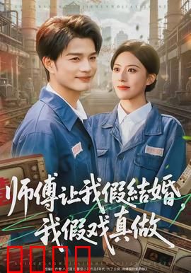 师傅让我假结婚，我假戏真做：意外成真爱