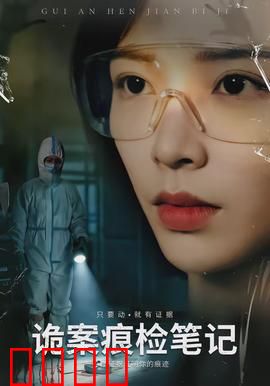 诡案痕检笔记：碎骨拼图