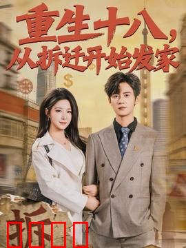 《重生十八：逆天改命》