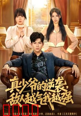 真少爷的逆袭，敌人越气我越强：逆袭打脸爽翻天