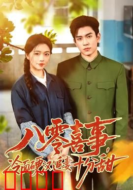八零喜事，冷面硬汉追妻十分甜：铁汉柔情