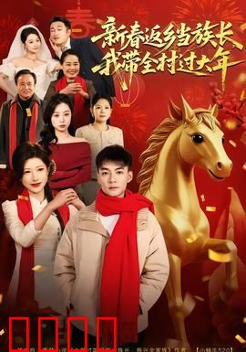 新春返乡当族长，我带全村过大年：土豪误入