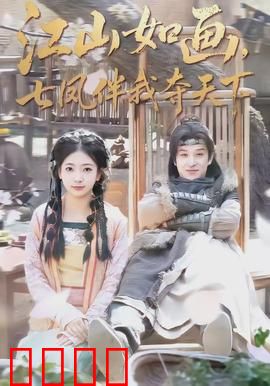 江山如画，七凤伴我夺天下：逆天改命之路