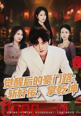 觉醒后的豪门路：逆袭之战