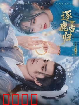 逐鹿当归：权谋天下