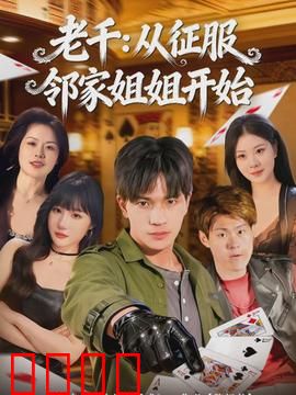 老千：赌场无间道