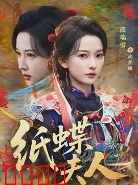 纸蝶夫人：折翼之恋