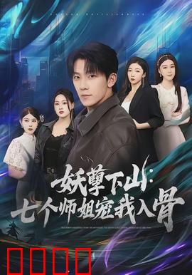 妖孽下山：都市奇遇记