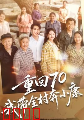 重回70，我带全村奔小康：致富逆袭路