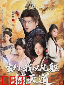 玄幻：仙途逆袭