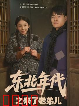 东北年代之来了老弟儿：兄弟情深笑中带泪