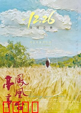 亭亭凤凰台：爱恨两难