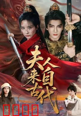 夫人来自古代：穿越现代成女王