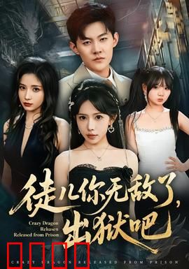 徒儿你无敌了，出狱吧：王者归来