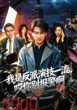 我是反派演技一流，哎你别报警啊：笑到最后
