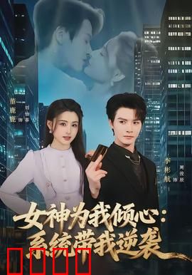 女神为我倾心：暗恋终成眷属