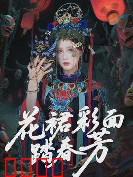 花裙彩面踏春芳：春梦醒时