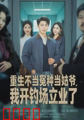 重生不当冤种当姑爷，我开钓场立业了：逆袭致富