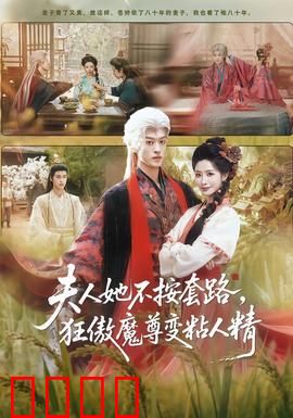 夫人她不按套路，狂傲魔尊变粘人精：宠妻逆袭录