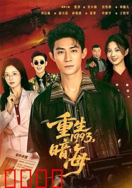 重生1993：商战逆袭