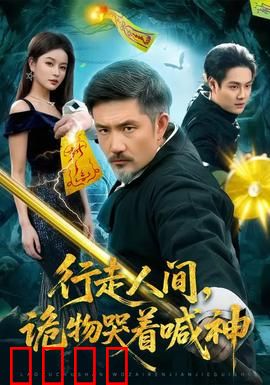 行走人间，诡物哭着喊神：灵异救赎记