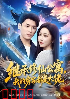 继承修仙公寓，我的房客都是大佬：废柴逆袭