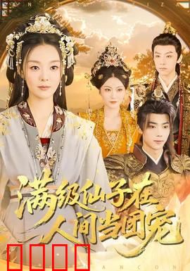 满级仙子在人间当团宠：甜宠逆袭