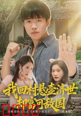 我回村悬壶济世却富可敌国：妙手仁心