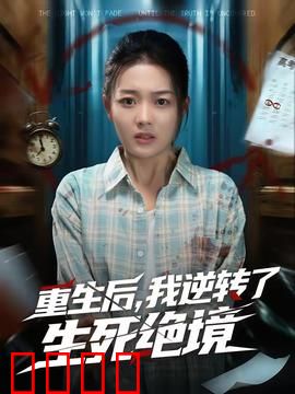 重生后，我逆转了生死绝境：绝境重生