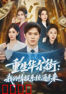 重生华尔街：资本逆袭