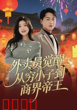 外卖员觉醒：闪电逆袭