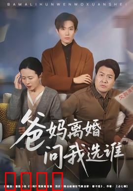 爸妈离婚问我选谁：天真的选择题