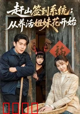 赶山签到系统：登峰造极