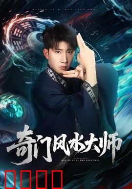 奇门风水大师：破局逆天改命
