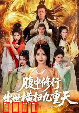 腹中修行，出世横扫九重天：凡人逆袭
