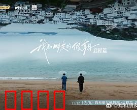 我和朋友的假期：荒野求生记